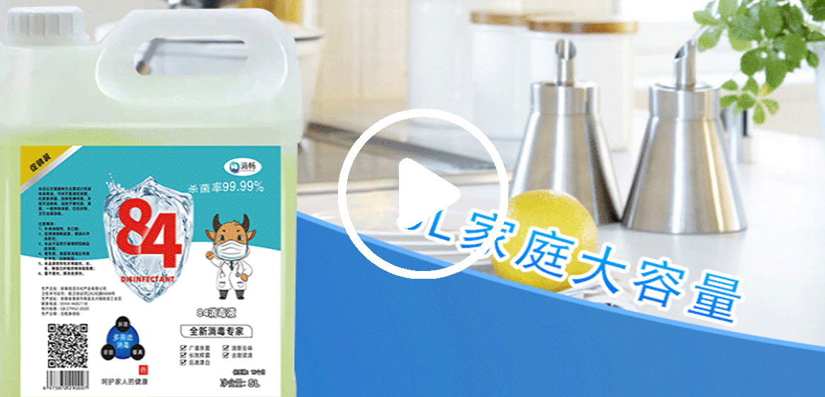 滴畅84消毒液室内杀菌抑菌